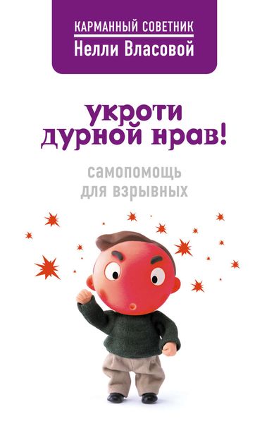 Обложка книги  «Укроти дурной нрав! Самопомощь для взрывных»