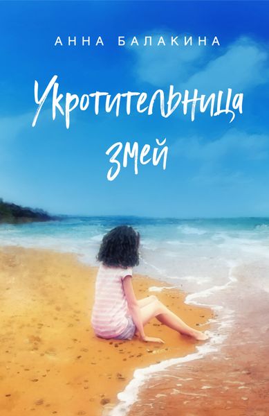 Обложка книги  «Укротительница змей»