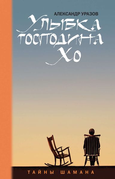 Обложка книги «Улыбка господина Хо»