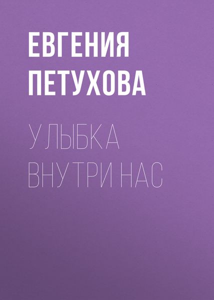 Обложка книги  «Улыбка внутри нас»