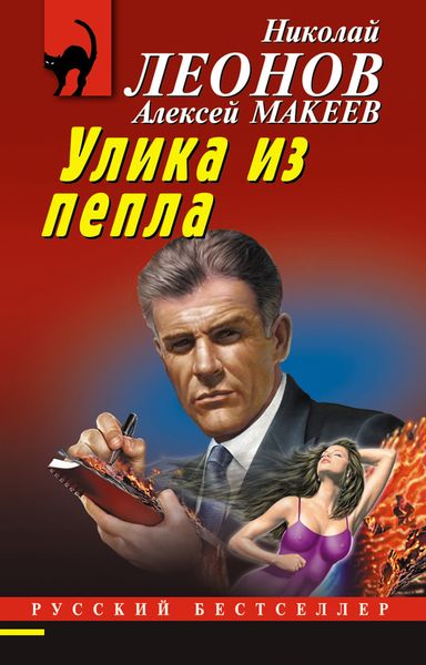Обложка книги  «Улика из пепла»