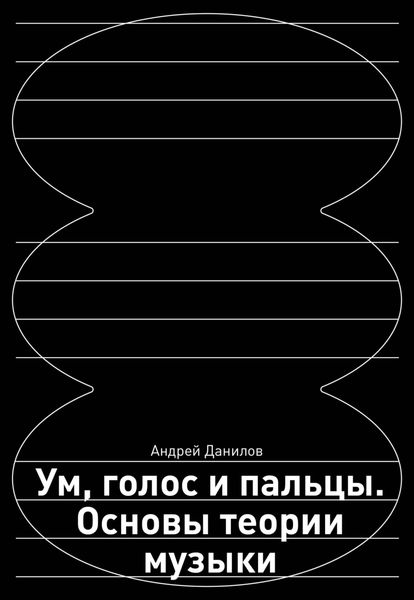Обложка книги «Ум, голос и пальцы. Основы теории музыки»