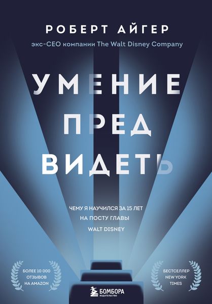 Обложка книги  «Умение предвидеть. Чему я научился за 15 лет на посту главы Walt Disney»