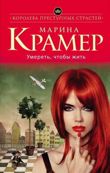 Обложка книги  «Умереть, чтобы жить»