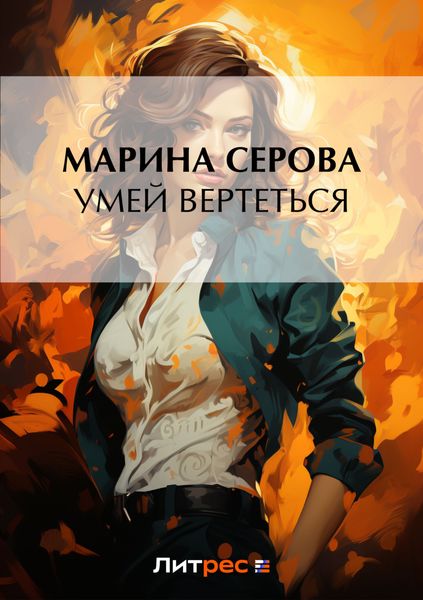 Обложка книги  «Умей вертеться»