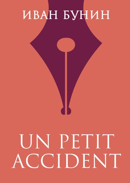 Обложка книги  ««UN PETIT ACCIDENT»»