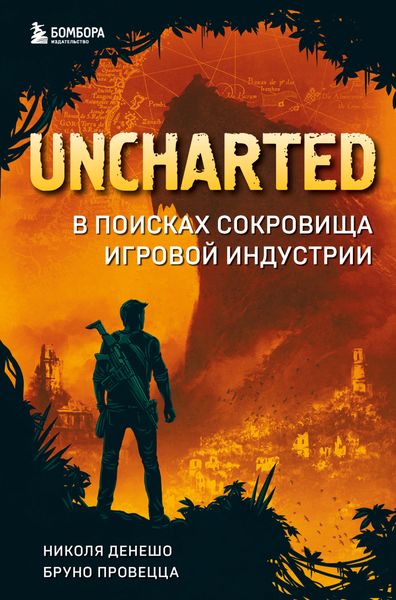 Обложка книги  «Uncharted. В поисках сокровища игровой индустрии»