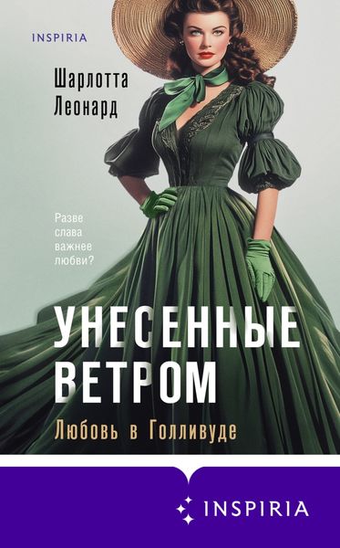 Обложка книги  «Унесенные ветром. Любовь в Голливуде»
