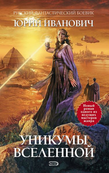 Обложка книги  «Уникумы Вселенной»