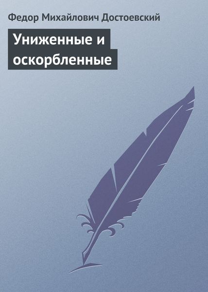 Обложка книги  «Униженные и оскорбленные»