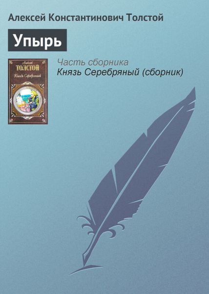 Обложка книги  «Упырь»
