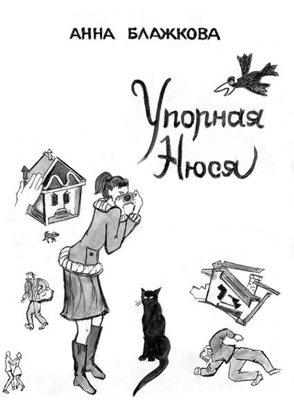 Обложка книги  «Упорная Нюся»