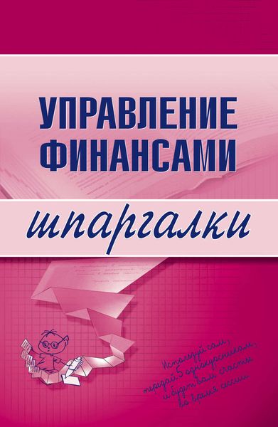 Обложка книги  «Управление финансами»