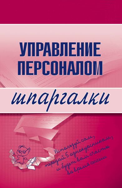 Обложка книги  «Управление персоналом»