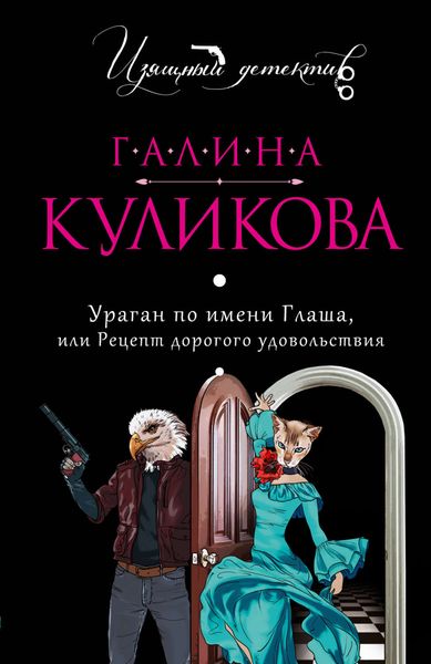 Обложка книги  «Ураган по имени Глаша, или Рецепт дорогого удовольствия»