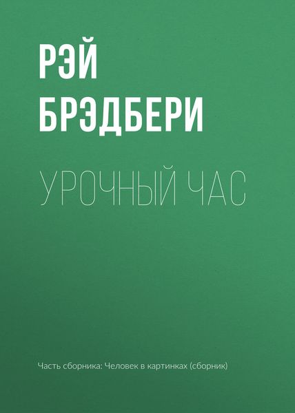 Обложка книги  «Урочный час»