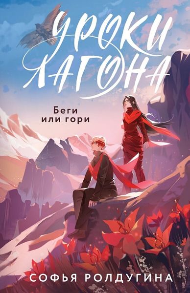Обложка книги  «Уроки Лагона: Беги или гори»