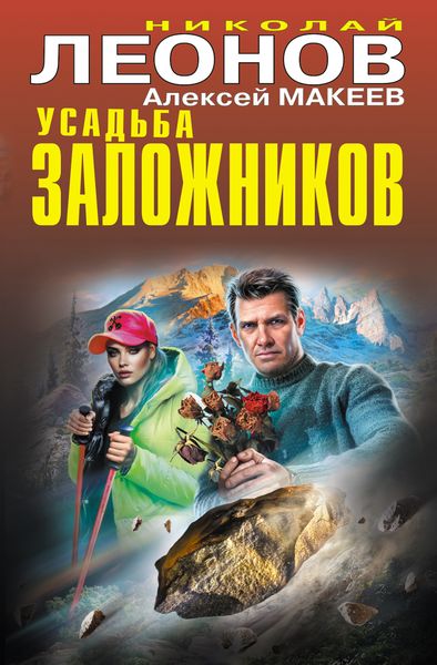 Обложка книги  «Усадьба заложников»