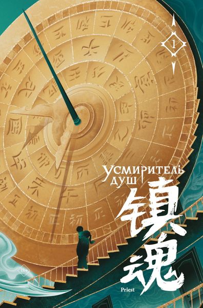 Обложка книги  «Усмиритель душ. Том 1»