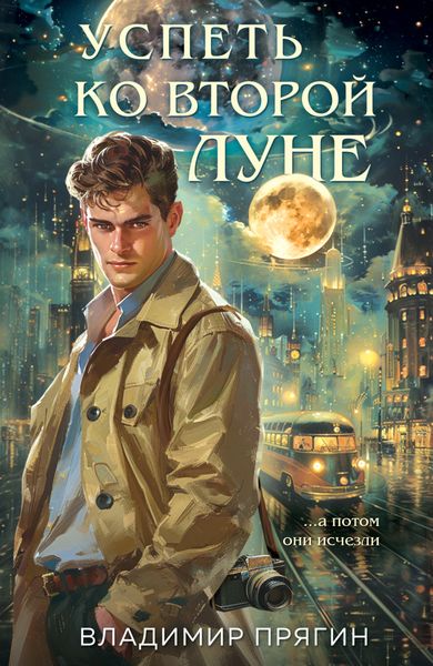 Обложка книги  «Успеть ко второй луне»