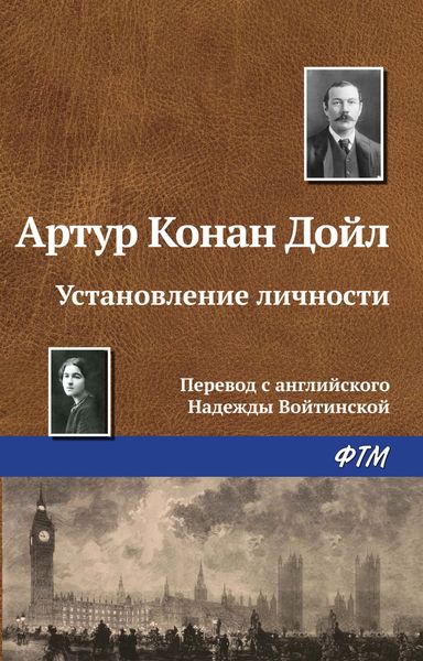 Обложка книги  «Установление личности»