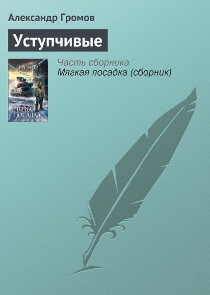 Обложка книги  «Уступчивые»