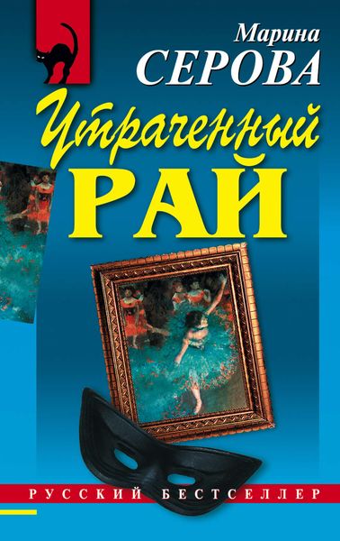 Обложка книги  «Утраченный рай»