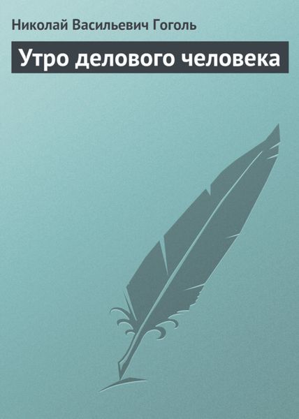 Обложка книги  «Утро делового человека»
