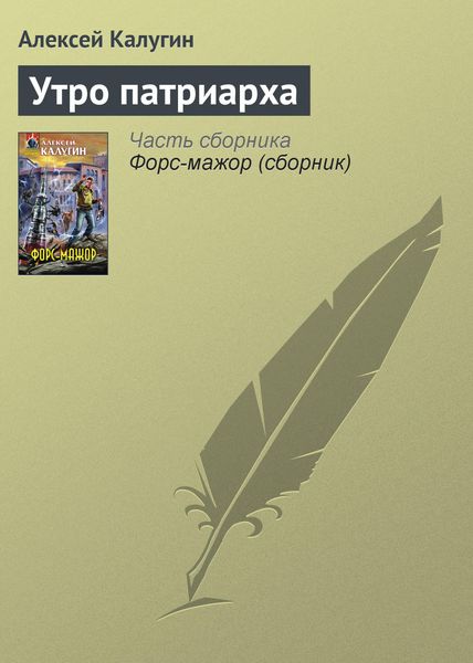 Обложка книги  «Утро патриарха»