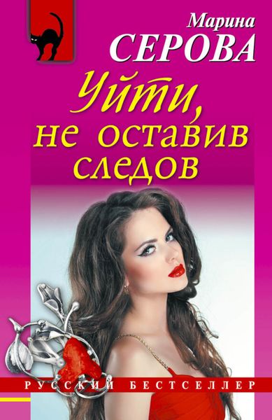 Обложка книги  «Уйти, не оставив следов»