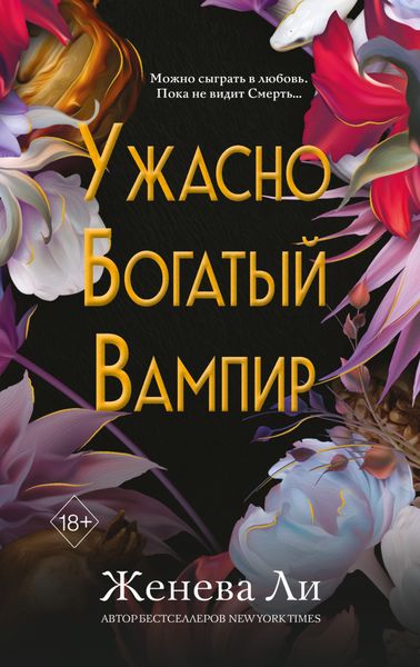 Обложка книги  «Ужасно богатый вампир»