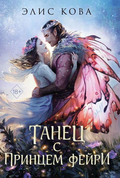 Обложка книги  «Узы магии. Танец с принцем фейри»