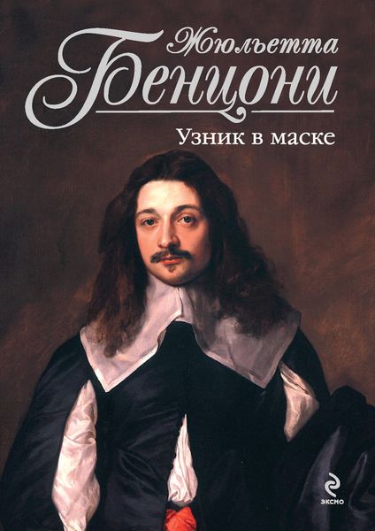 Обложка книги  «Узник в маске»