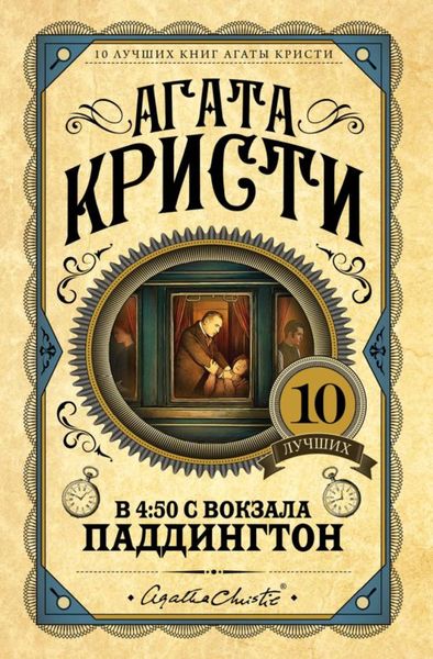 Обложка книги  «В 4:50 с вокзала Паддингтон»
