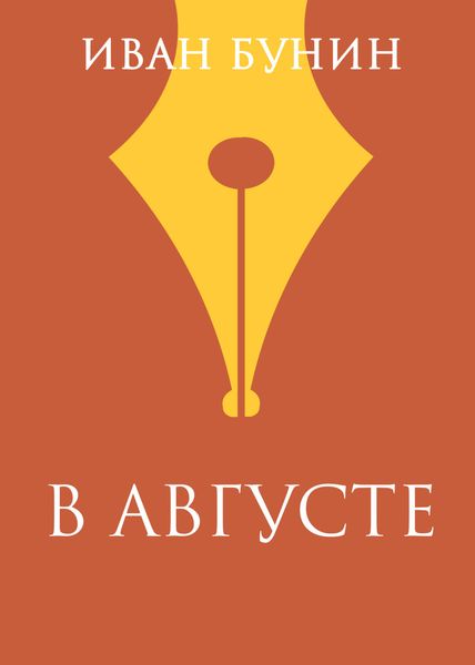Обложка книги  «В августе»