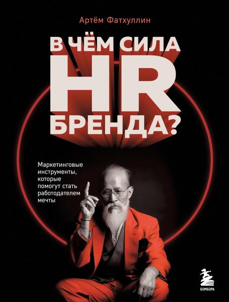 Обложка книги  «В чем сила HR-бренда? Маркетинговые инструменты, которые помогут стать работодателем мечты»