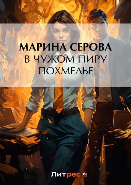 Обложка книги  «В чужом пиру похмелье»