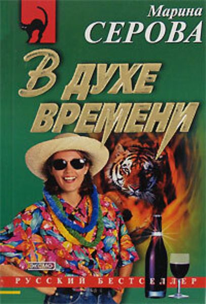 Обложка книги  «В духе времени»
