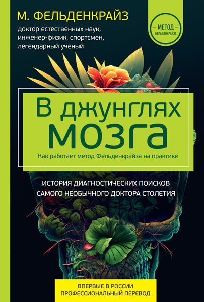Обложка книги  «В джунглях мозга. Как работает метод Фельденкрайза на практике»