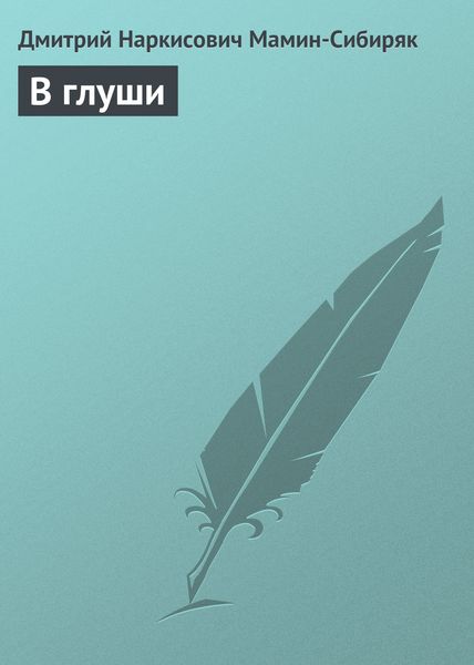 Обложка книги  «В глуши»