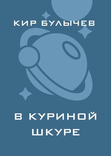 Обложка книги  «В куриной шкуре»