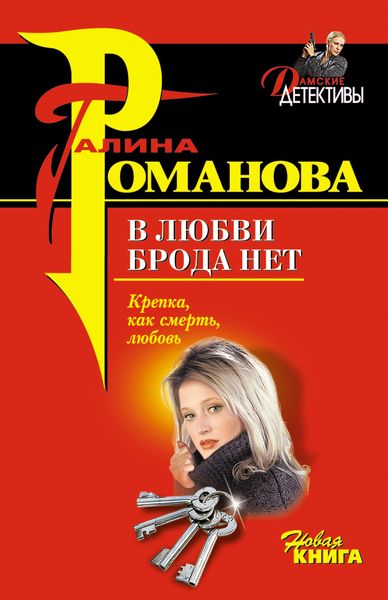 Обложка книги  «В любви брода нет»