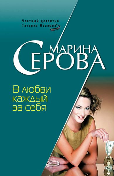 Обложка книги  «В любви каждый за себя»