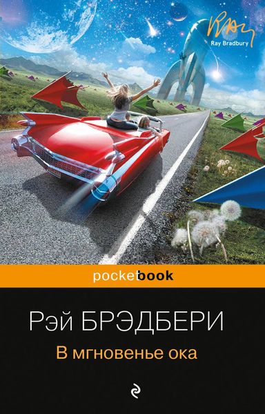 Обложка книги  «В мгновенье ока»