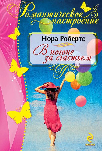 Обложка книги  «В погоне за счастьем»
