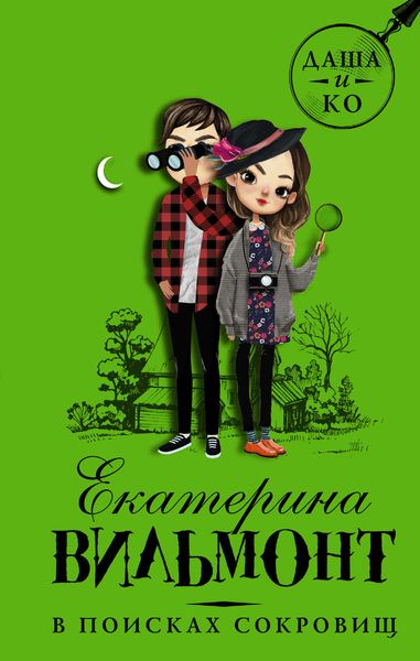 Обложка книги  «В поисках сокровищ»