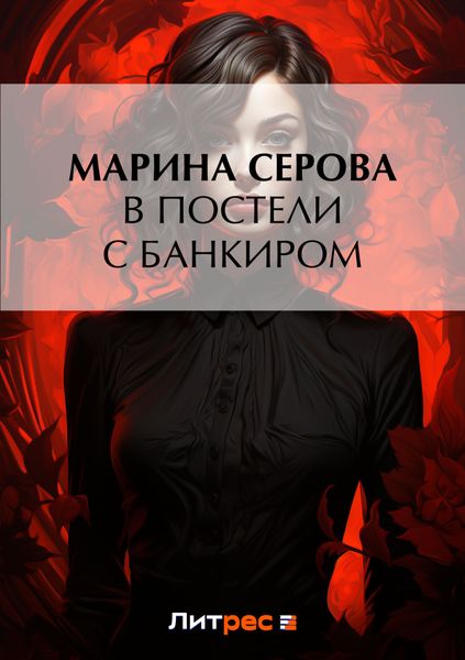 Обложка книги  «В постели с банкиром»