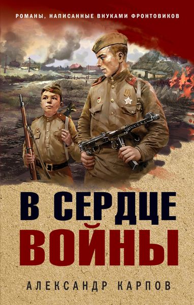 Обложка книги «В сердце войны»