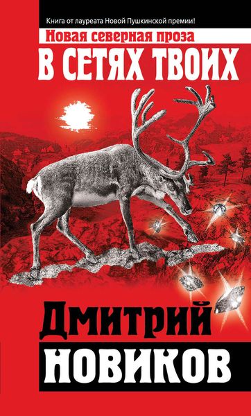 Обложка книги  «В сетях Твоих»