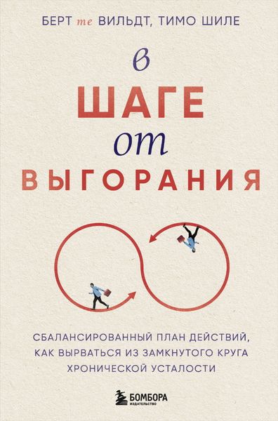 Обложка книги  «В шаге от выгорания. Сбалансированный план действий, как вырваться из замкнутого круга хронической усталости»